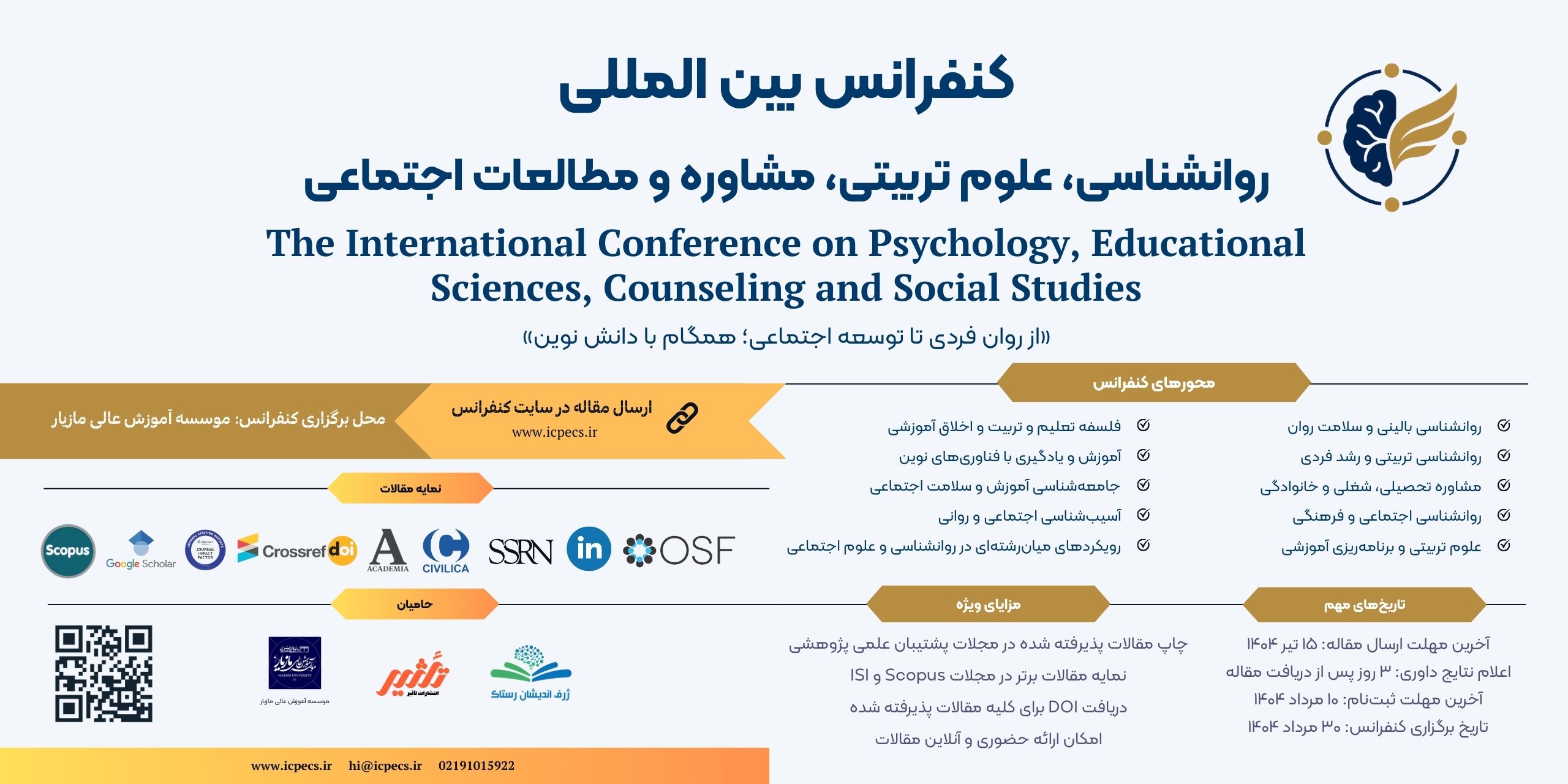کنفرانس بین المللی روانشناسی، علوم تربیتی، مشاوره و مطالعات اجتماعی