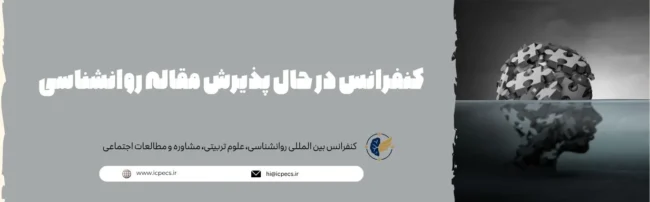 کنفرانس در حال پذیرش مقاله روانشناسی