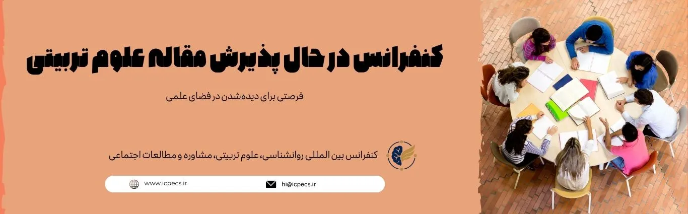 کنفرانس در حال پذیرش مقاله علوم تربیتی