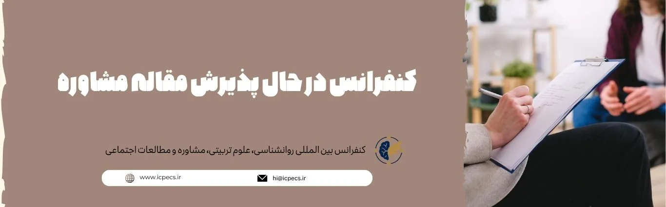کنفرانس در حال پذیرش مقاله مشاوره