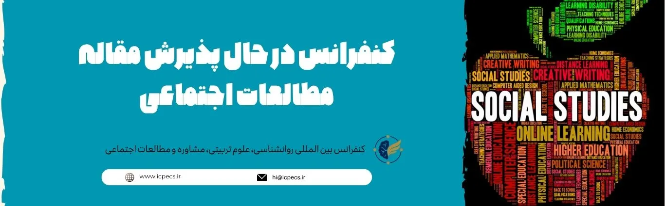 کنفرانس در حال پذیرش مقاله مطالعات اجتماعی