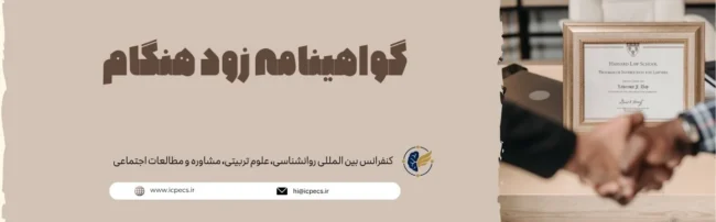 گواهینامه زود هنگام icpecs