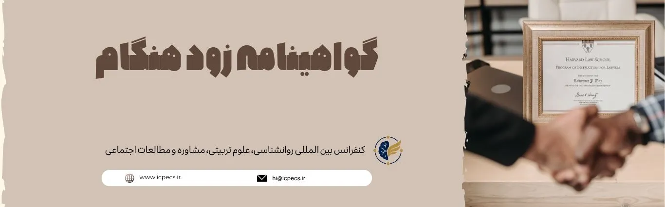 گواهینامه زود هنگام icpecs