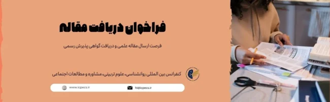 فراخوان دریافت مقاله icpecs فراخوان دریافت مقاله icpecs