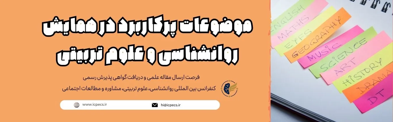 موضوعات پرکاربرد در همایش روانشناسی و علوم تربیتی
