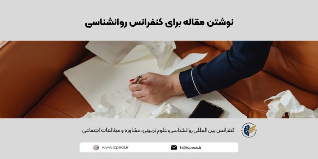 نوشتن مقاله برای کنفرانس روانشناسی نوشتن مقاله برای کنفرانس روانشناسی