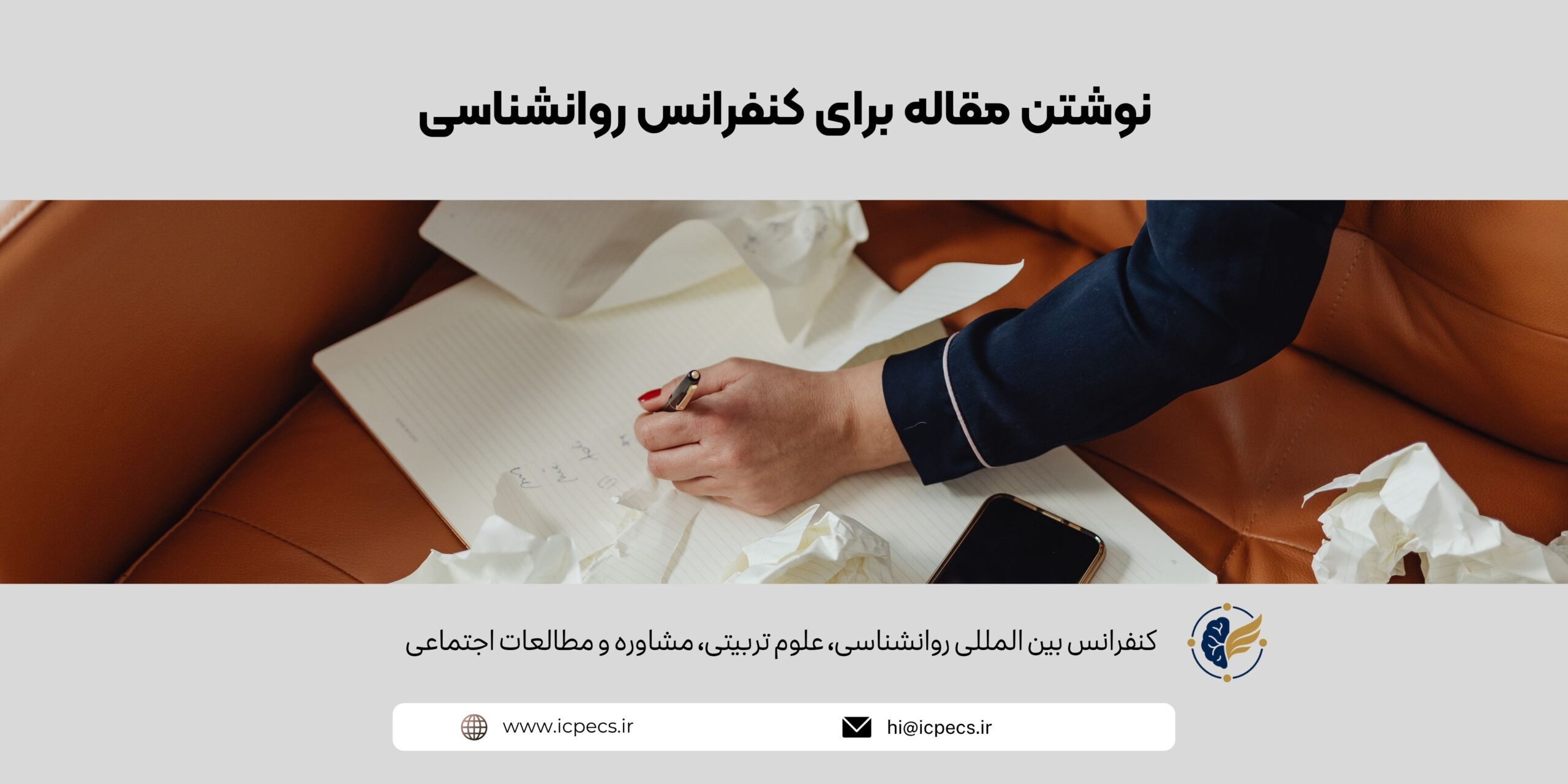 نوشتن مقاله برای کنفرانس روانشناسی