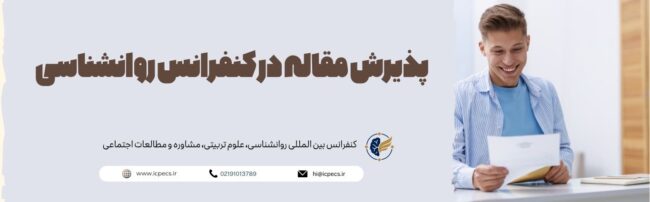 پذیرش مقاله در کنفرانس روانشناسی؛ از ارسال تا اعلام نتیجه پذیرش مقاله در کنفرانس روانشناسی؛ از ارسال تا اعلام نتیجه