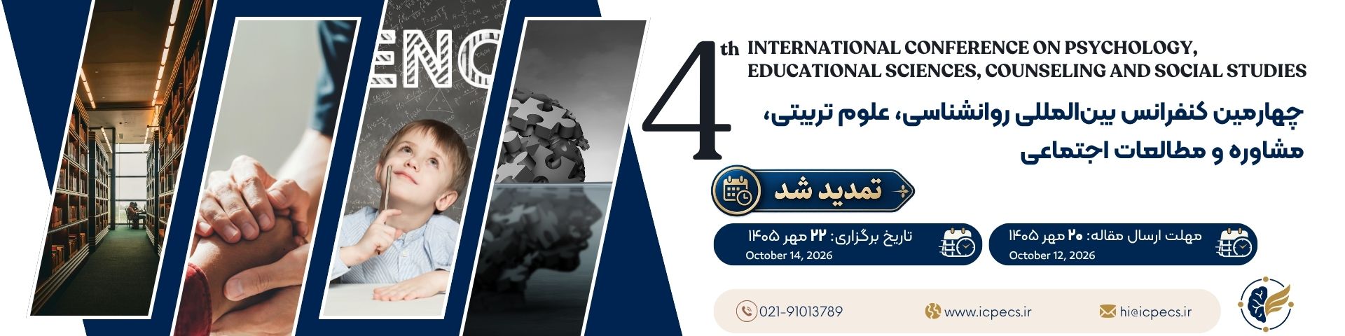 چهارمین کنفرانس بین المللی روانشناسی، علوم تربیتی، مشاوره و مطالعات اجتماعی